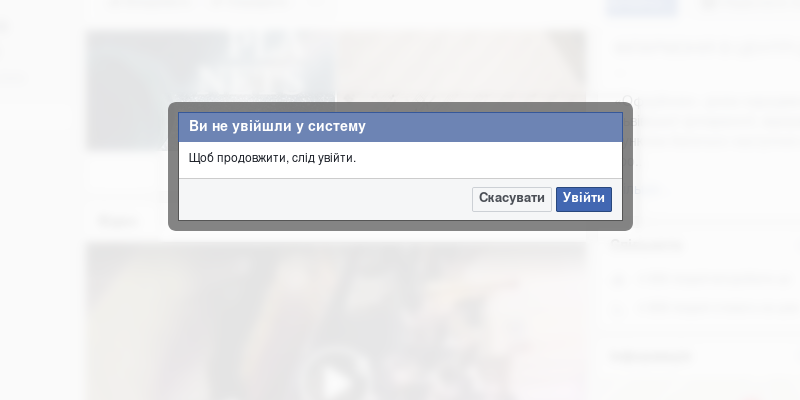 Знімок екрана Facebook з повідомленням: Ви не увійшли в систему. Що продовжити, слід увійти.